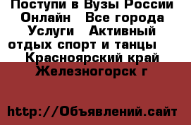 Поступи в Вузы России Онлайн - Все города Услуги » Активный отдых,спорт и танцы   . Красноярский край,Железногорск г.